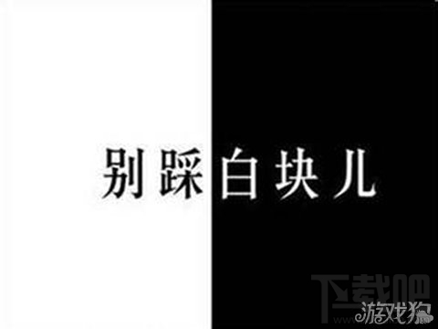 别踩白块儿排除不良情绪逐步提升高分获取能力