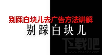 别踩白块儿去掉广告方法攻略讲解