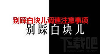 别踩白块儿调速攻略及其注意事项