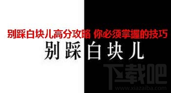 别踩白块儿高分你必须掌握的攻略和技巧