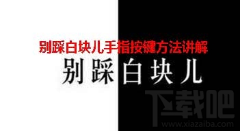 别踩白块儿手指按键方法攻略讲解