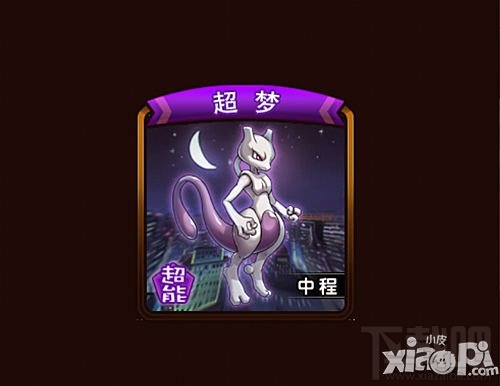 宠物小精灵官方版超梦打法攻略 超梦怎么打