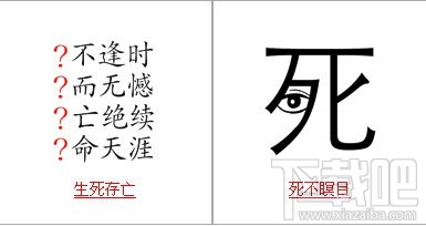 疯狂猜成语和死有关的成语，疯狂猜成语中所有和死有关的成语关卡答案