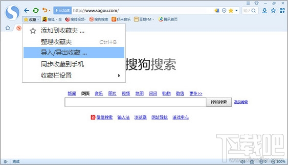 搜狗浏览器怎么导入/导出收藏夹