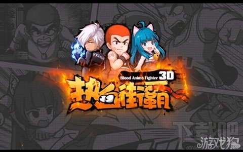 热血街霸3D新手疑问解答高玩精心解析