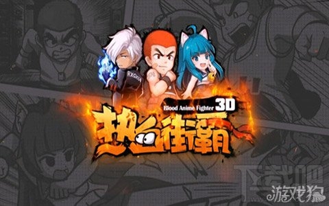 热血街霸3D不同阶段英雄选择推荐分享