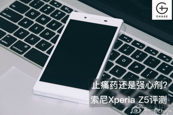 止痛药还是强心剂？索尼Xperia Z5评测