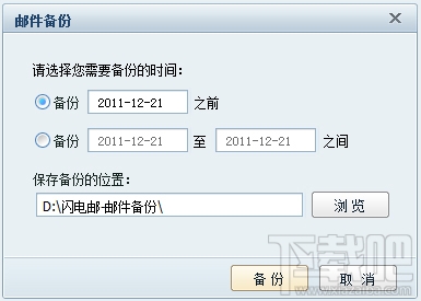 网易闪电邮怎么备份和导入邮件 网易闪电邮怎么用 网易闪电邮导入旧邮件办法