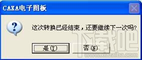 CAXA电子图板与AutoCAD数据转换技巧