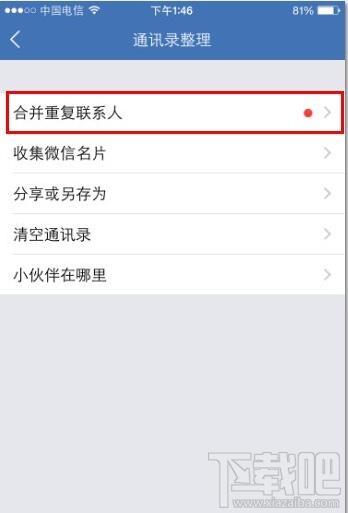 iPhoneSE如何合并重复的联系人