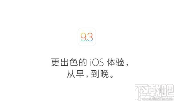 iOS9.3值得升级吗?iOS9.3 bug汇总