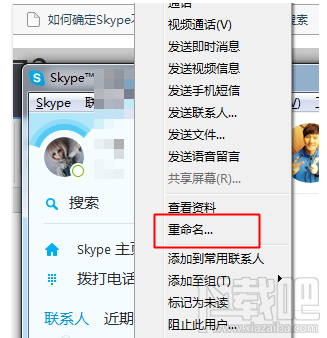 skype如何更改好友昵称