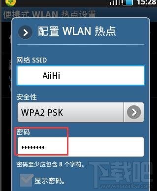 安卓手机重置便携式热点密码方法