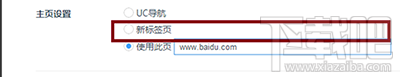 uc浏览器打开后怎么不出现主页