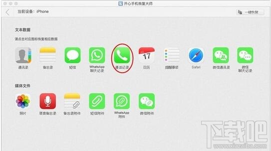 开心手机恢复大师怎么通过iTunes备份恢复误删iPhone通话记录