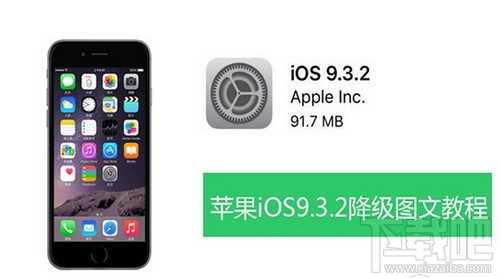 ios9.3.2怎么降级 ios9.3.2降级为ios9.3.1图文教程