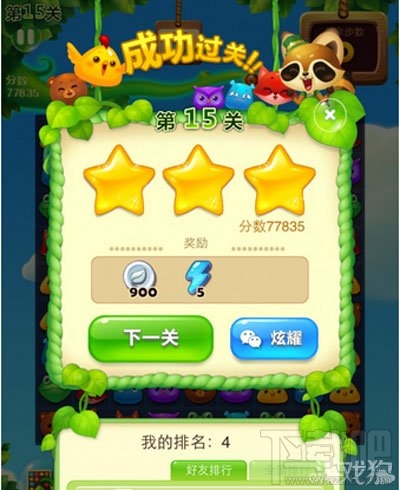 开心消消乐15关三星通关图文攻略