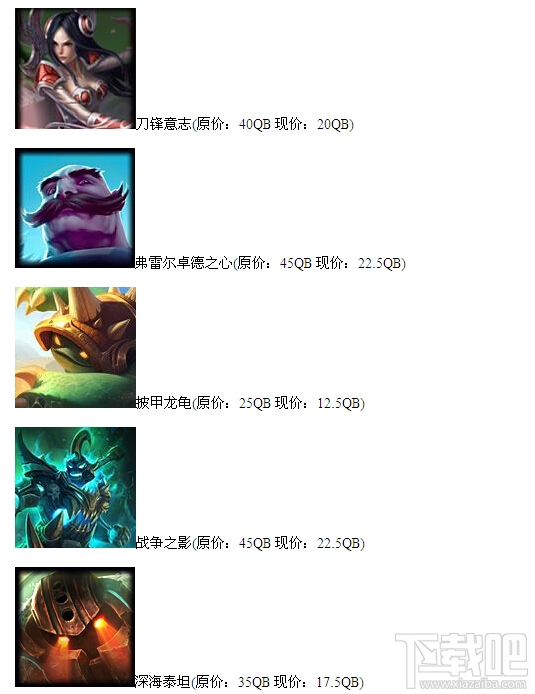 lol6月17日半价皮肤有哪些？