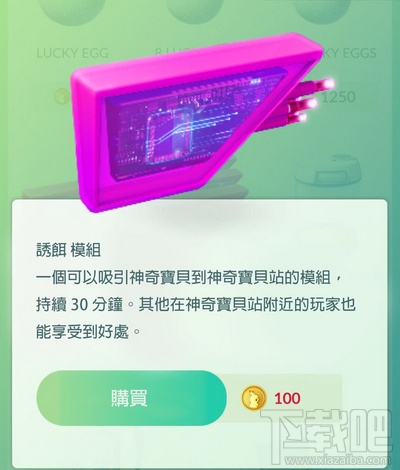 口袋妖怪GO饵模块怎么获得？Pokemon GO LURE MODULE诱饵模块使用获得方法