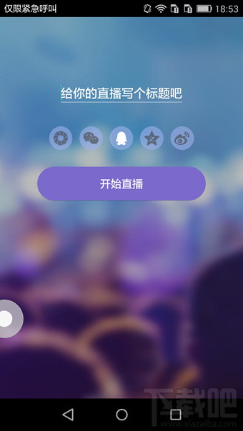up直播怎么样 up直播怎么上热门