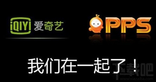 爱奇艺pps和爱奇艺有什么区别 爱奇艺pps影音和爱奇艺视频哪个好