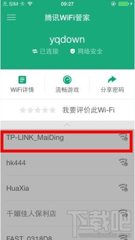 腾讯wifi管家破解wifi密码教程