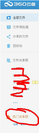 360云盘怎么加群 360云盘加群教程
