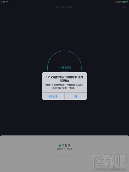 叉叉助手怎么越狱 叉叉越狱助手iOS9.3.3越狱方法