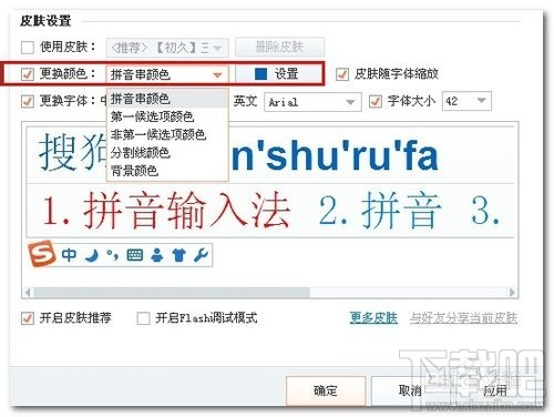 搜狗拼音输入法怎么设置字体的颜色和大小