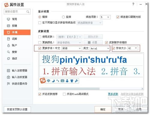 搜狗拼音输入法怎么设置字体的颜色和大小