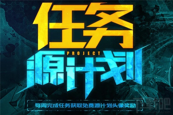 lol源计划头像皮肤领取地址 lol任务源计划活动介绍