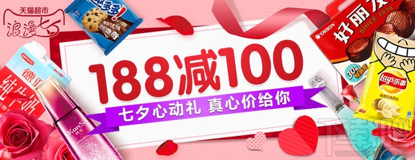 2016天猫超市七夕节优惠活动有哪些？