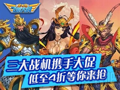 全民飞机大战强力战机打折促销 返利活动主力成长