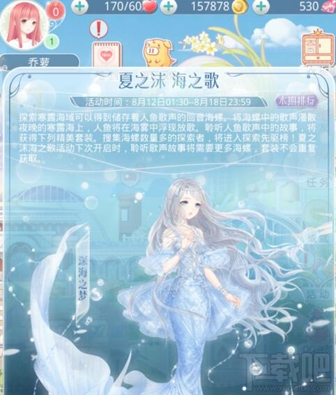 奇迹暖暖夏沫海歌活动介绍 深海之梦顶配推荐