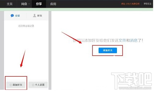 百度云怎么添加好友？