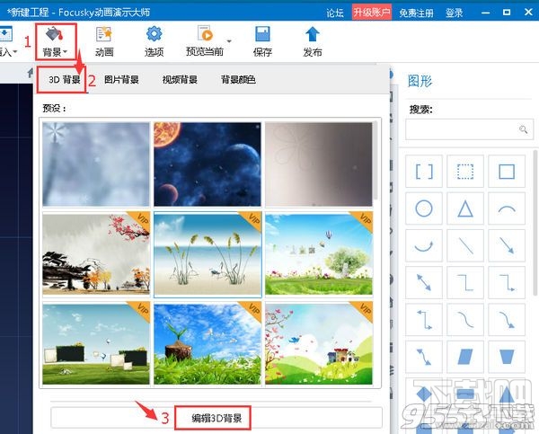 Focusky编辑3D背景方法
