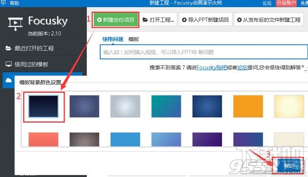 Focusky编辑3D背景方法