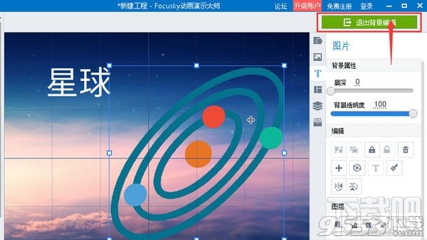 Focusky编辑3D背景方法