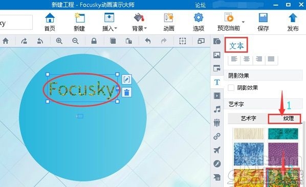 Focusky制作纹理字体方法