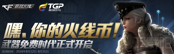 cf火线币领取地址 cf嘿你的火线币活动介绍