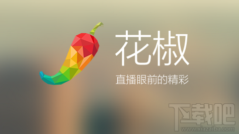 花椒直播怎么用 花椒直播app使用教程