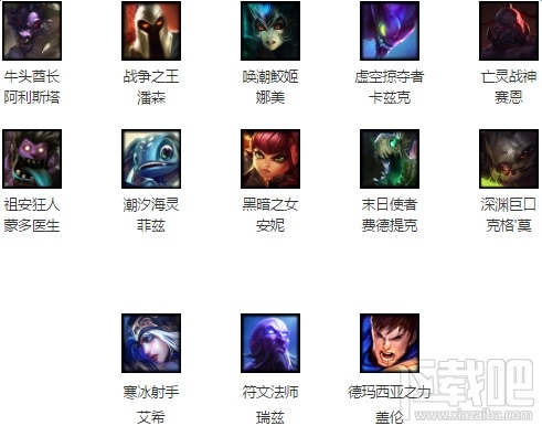 lol8月19日周免英雄有哪些 lol8.19周免英雄查询