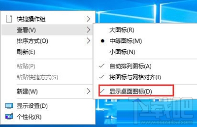 Win10系统隐藏桌面图标的方法