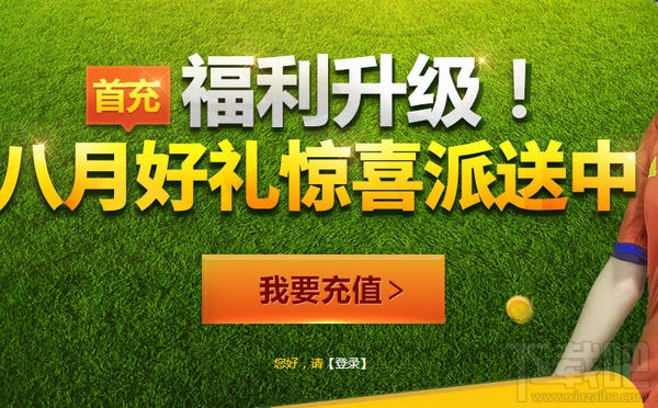 fifaonline3 2016年8月首充地址 fifaonline3 8月首充活动网址