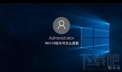 Win10系统版本号查看办法 Win10当前版本号怎么看