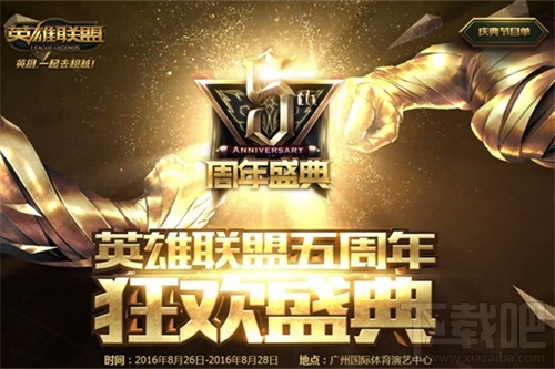 lol五周年明星对抗赛直播地址 lol8月26日五周年明星对抗赛在哪看