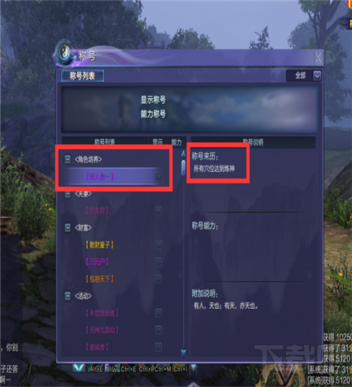 蜀山缥缈录称号在哪获得 蜀山缥缈录称号大全攻略