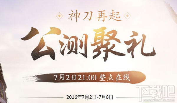 天涯明月刀ol公测活动一览 天涯明月刀ol公测活动大全