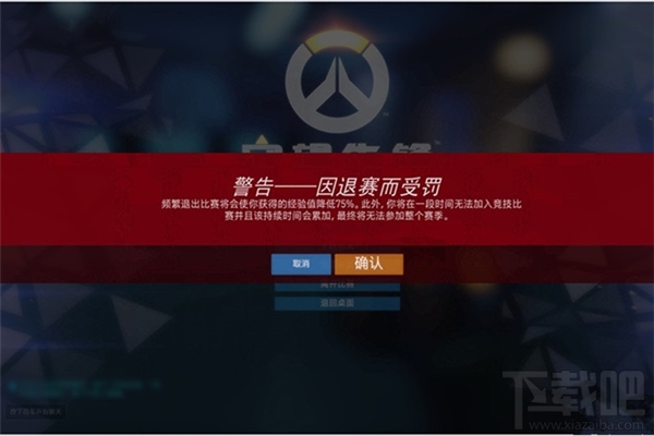 守望先锋竞技场模式惩罚机制说明