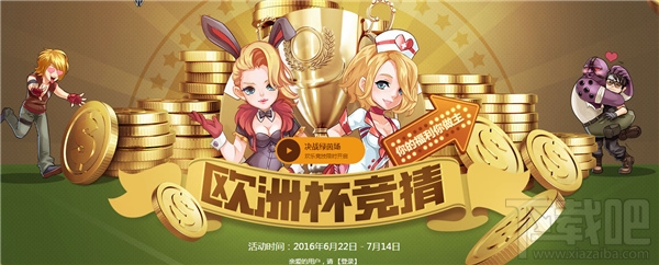 逆战欧洲杯竞猜活动网址 逆战欧洲杯竞猜怎么玩